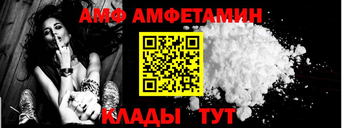 АМФ 97% Великие Луки
